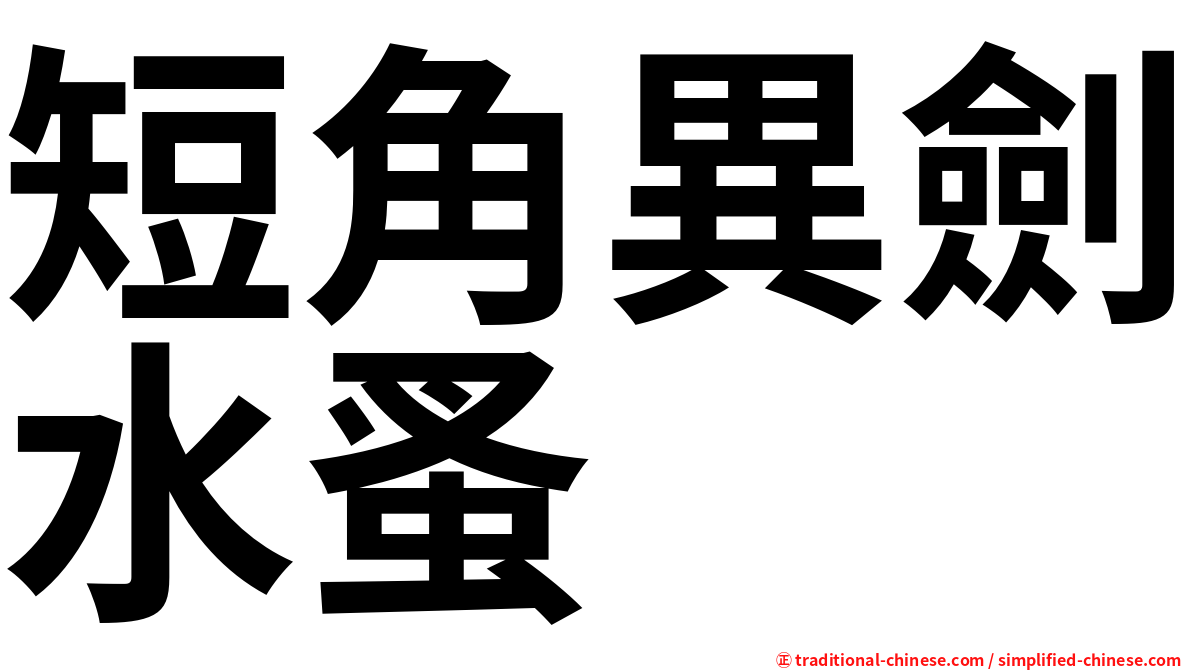 短角異劍水蚤