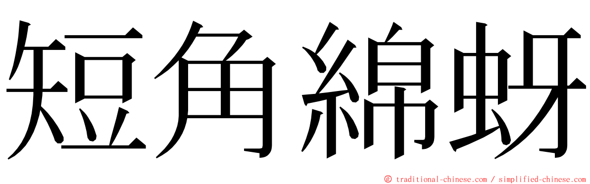 短角綿蚜 ming font