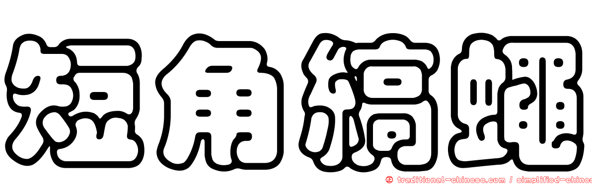 短角縞蠅