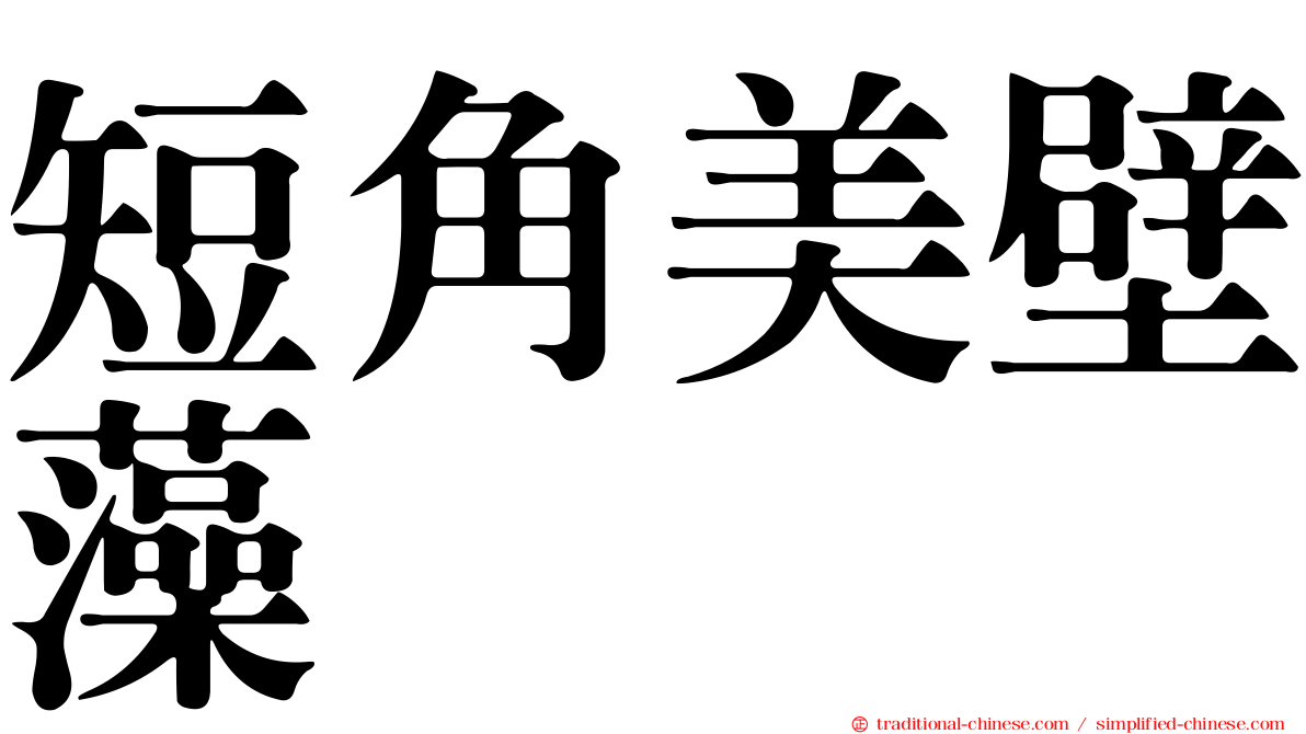 短角美壁藻