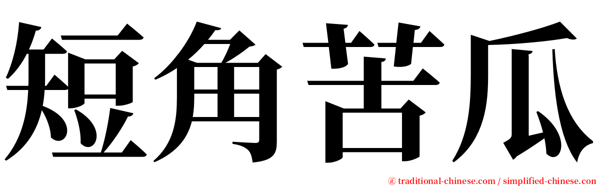 短角苦瓜 serif font