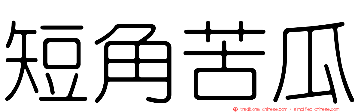 短角苦瓜