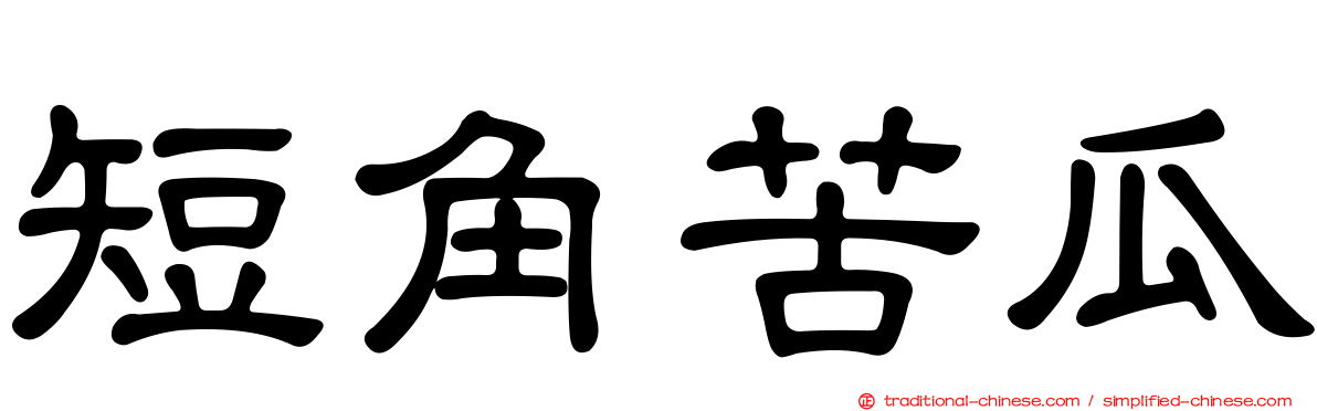 短角苦瓜
