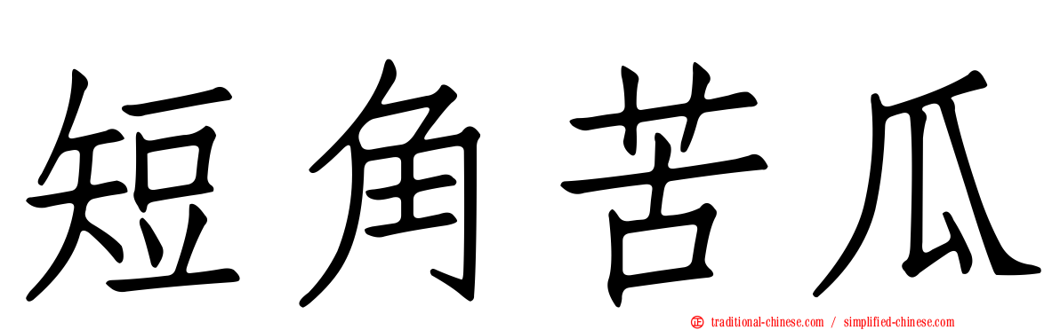 短角苦瓜