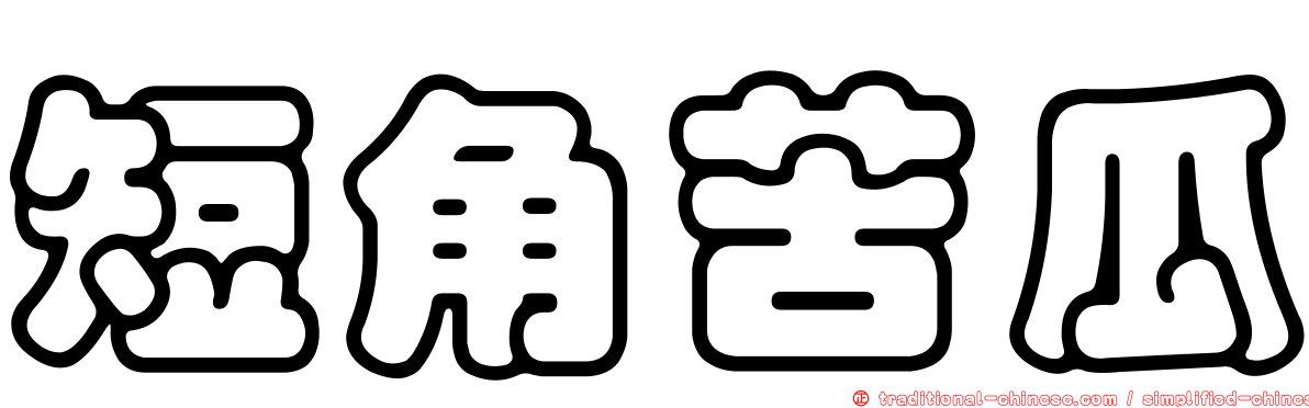 短角苦瓜