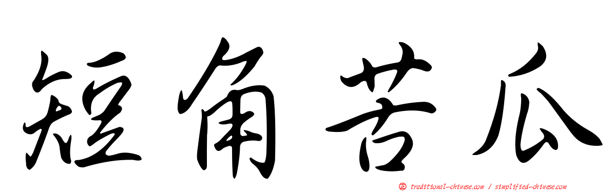 短角苦瓜