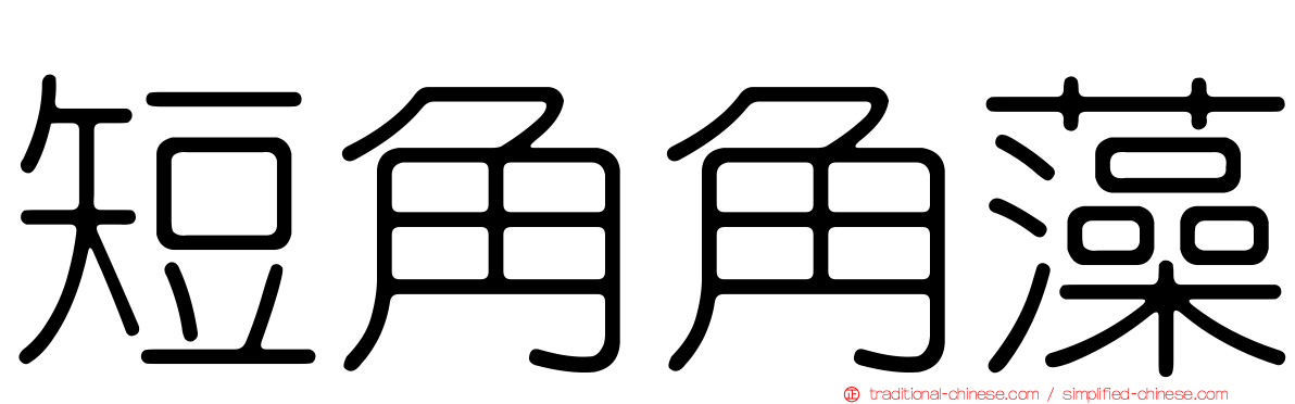 短角角藻