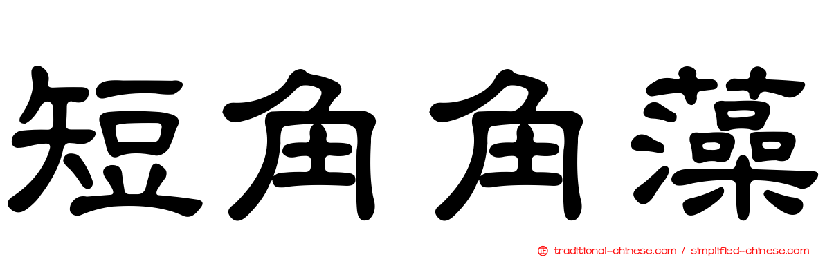 短角角藻