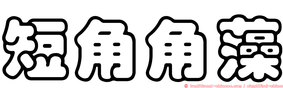 短角角藻