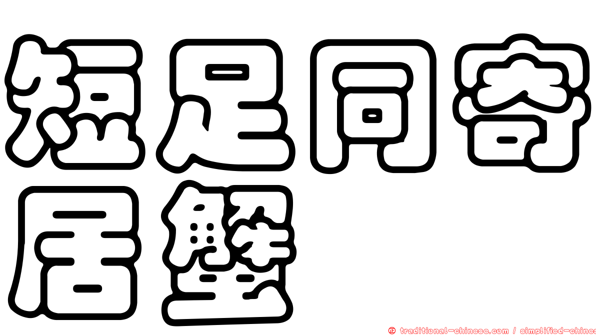 短足同寄居蟹