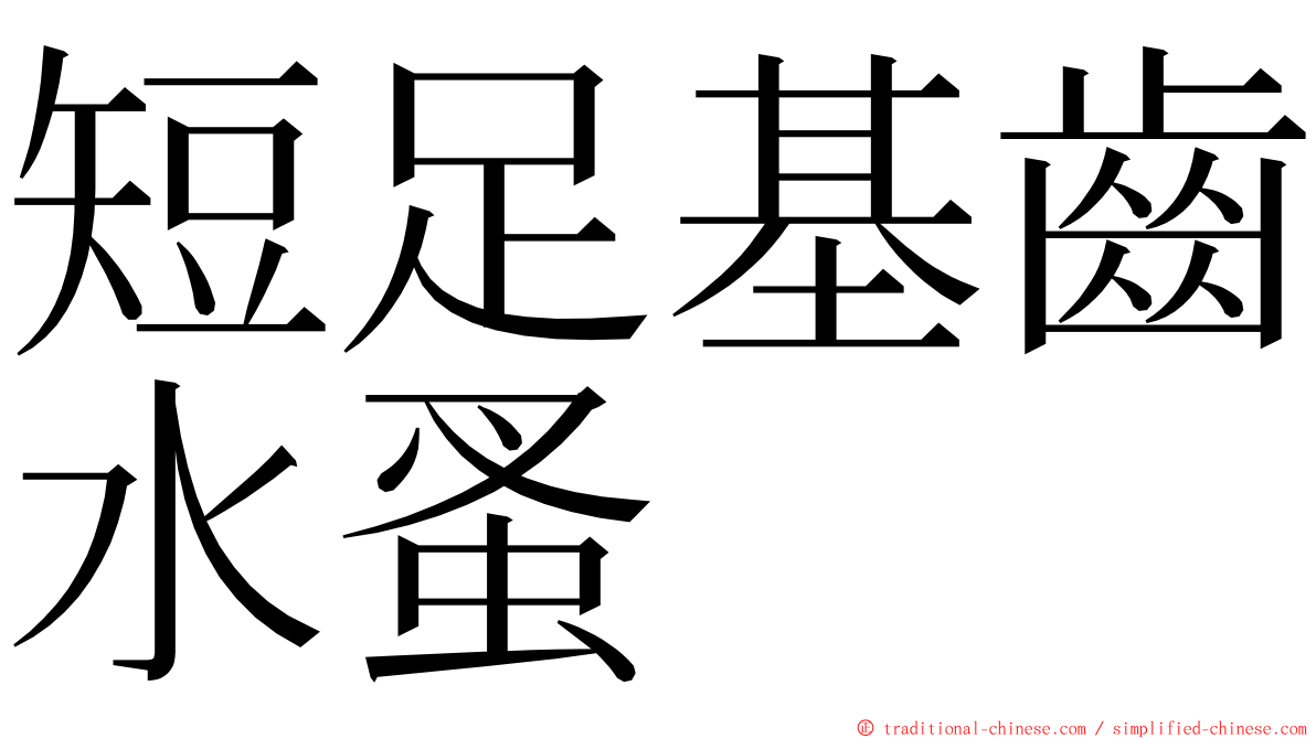 短足基齒水蚤 ming font
