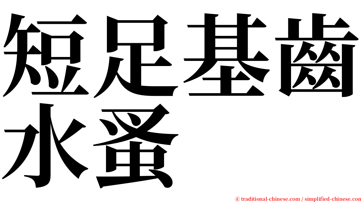 短足基齒水蚤 serif font