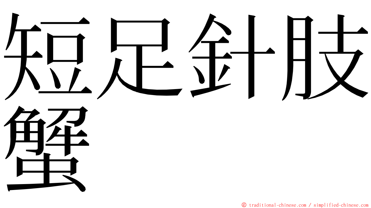 短足針肢蟹 ming font
