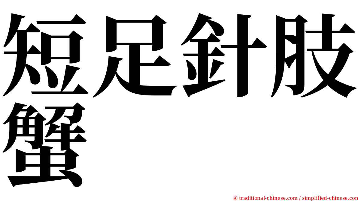 短足針肢蟹 serif font