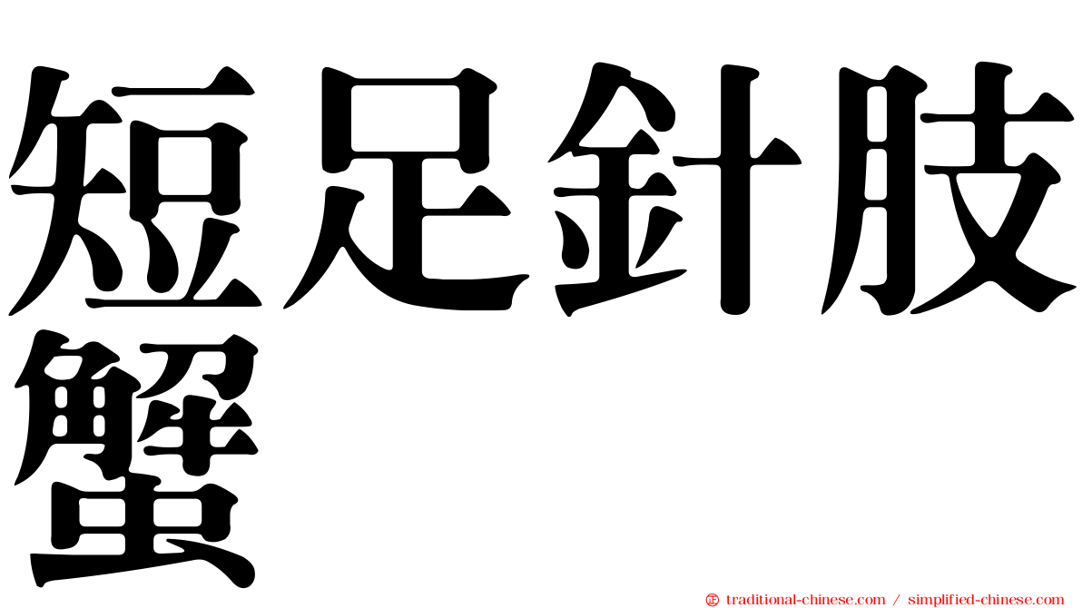 短足針肢蟹
