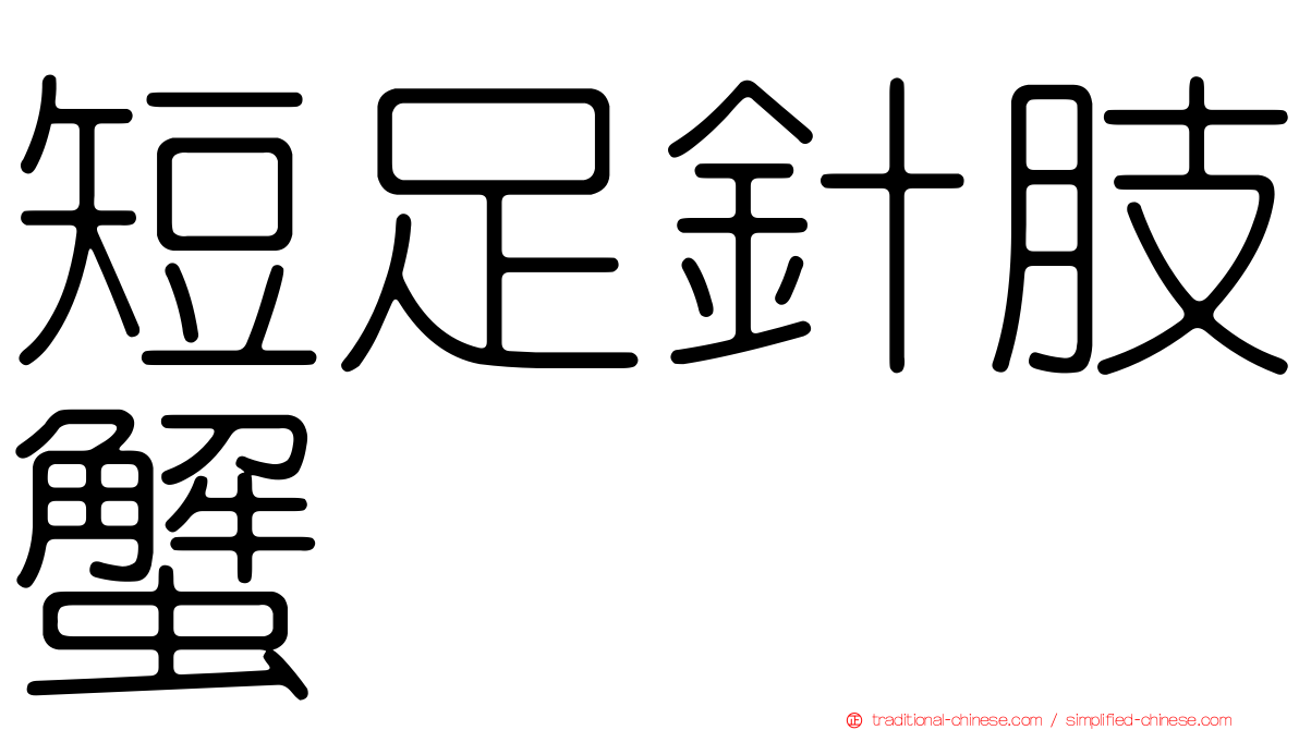 短足針肢蟹