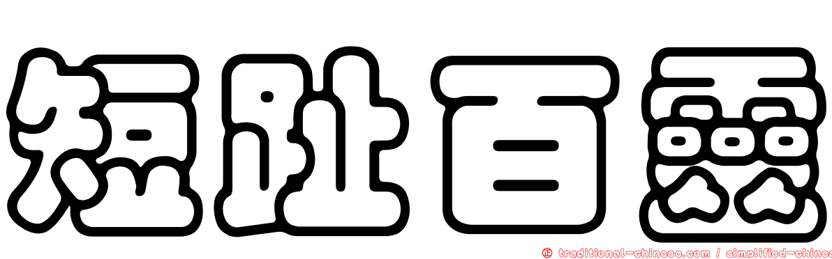 短趾百靈