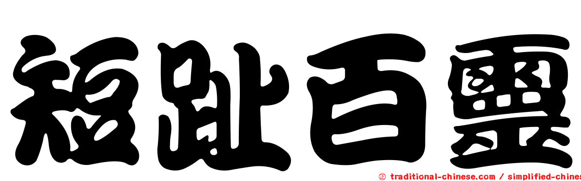 短趾百靈