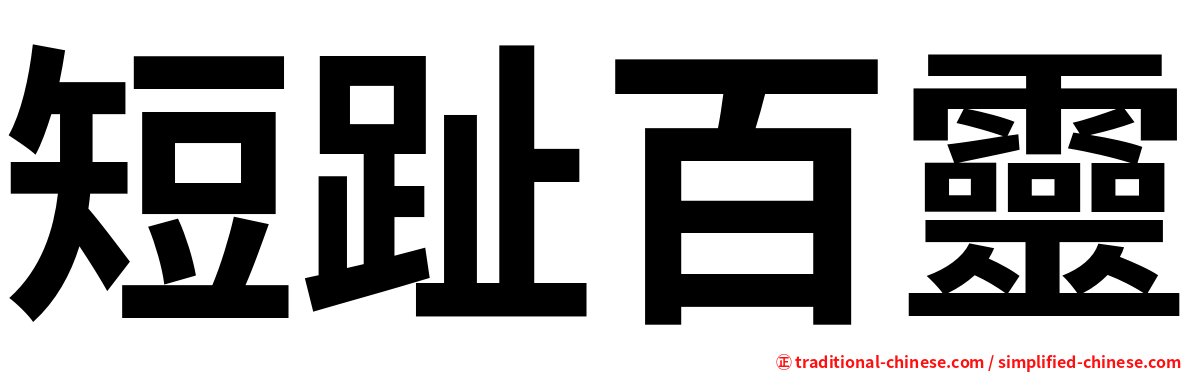 短趾百靈