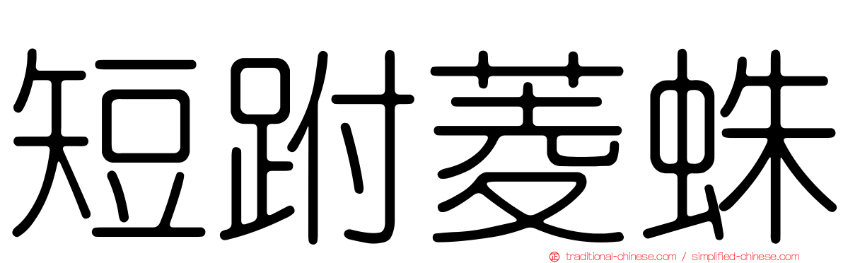 短跗菱蛛