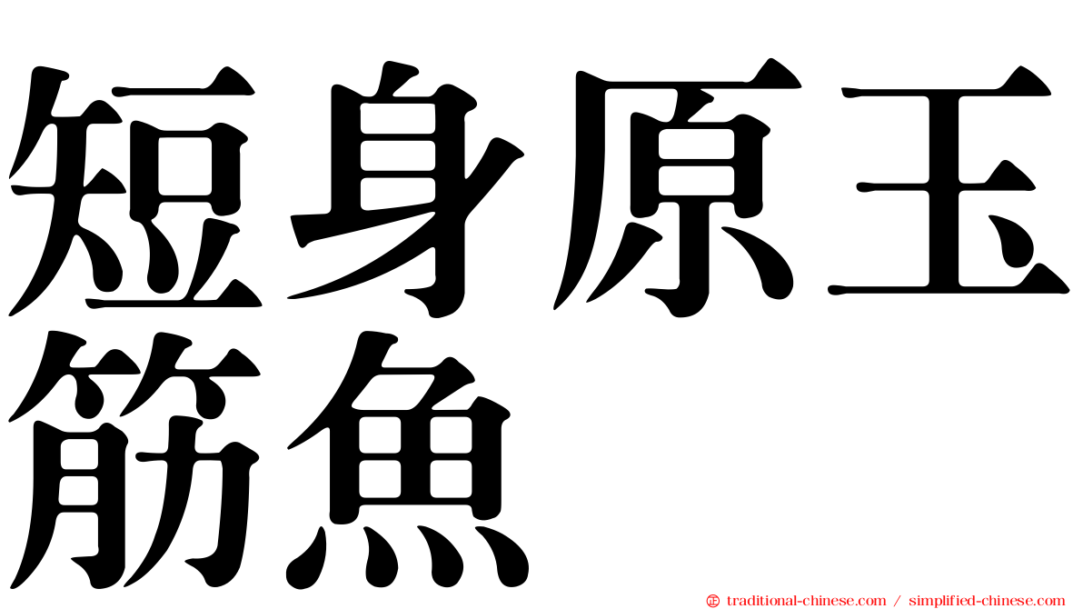 短身原玉筋魚