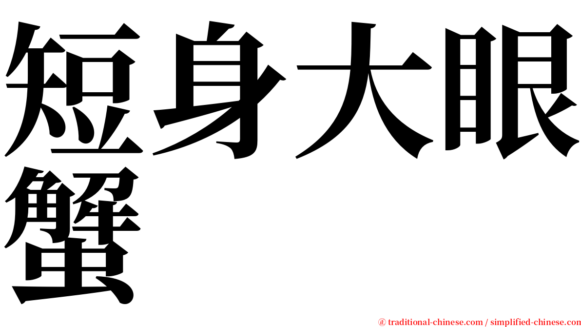 短身大眼蟹 serif font