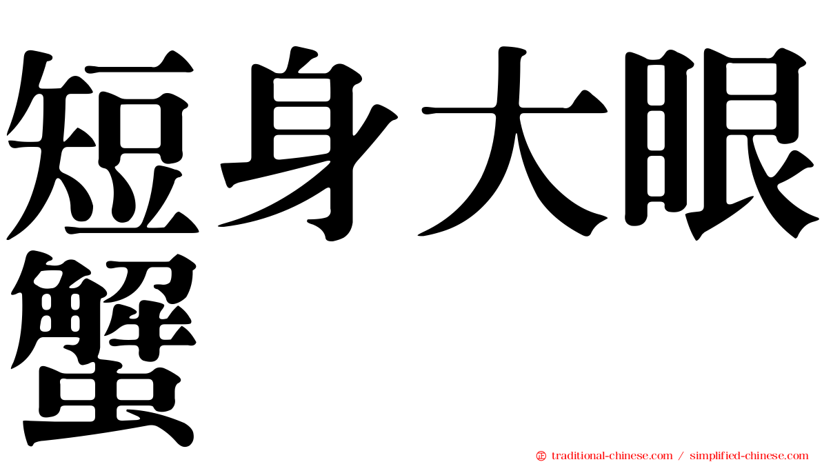短身大眼蟹
