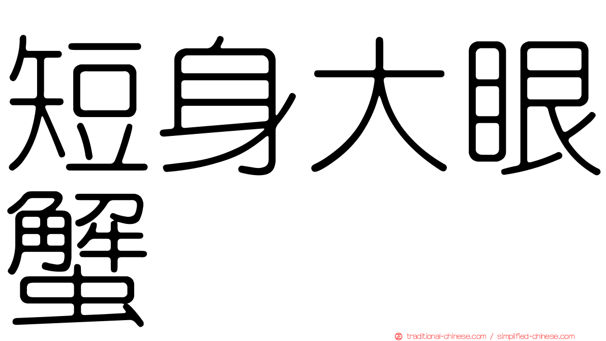 短身大眼蟹