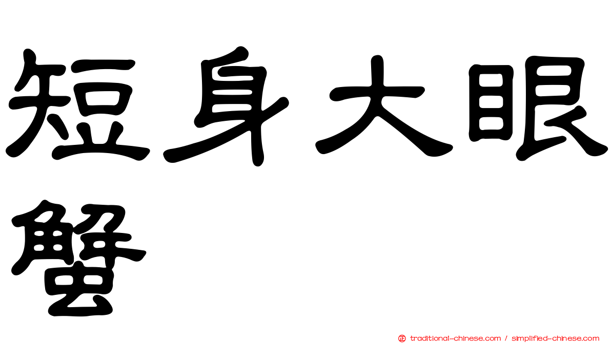 短身大眼蟹