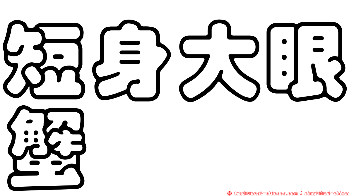 短身大眼蟹
