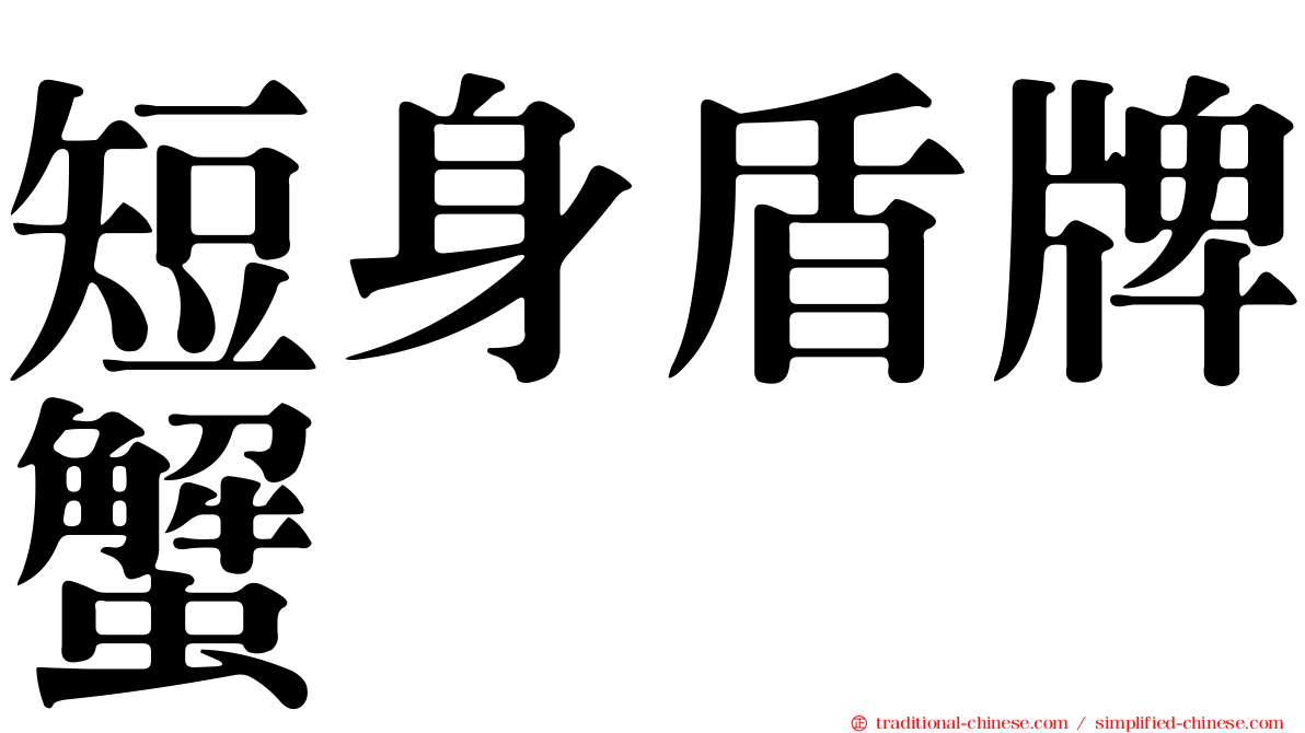 短身盾牌蟹