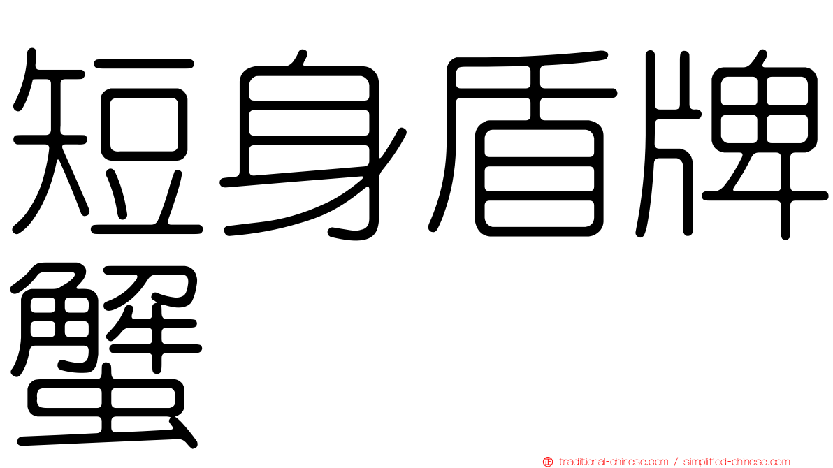短身盾牌蟹