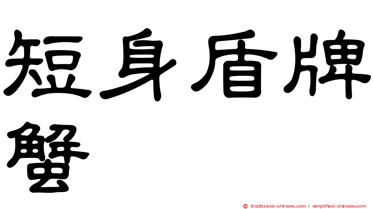 短身盾牌蟹