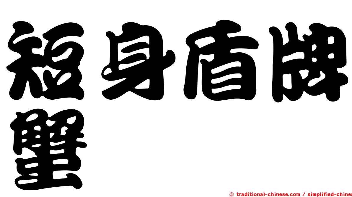 短身盾牌蟹