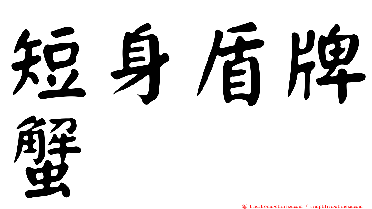 短身盾牌蟹