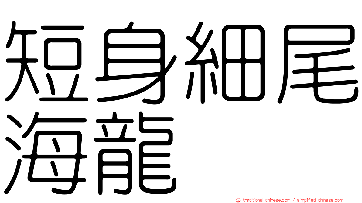 短身細尾海龍