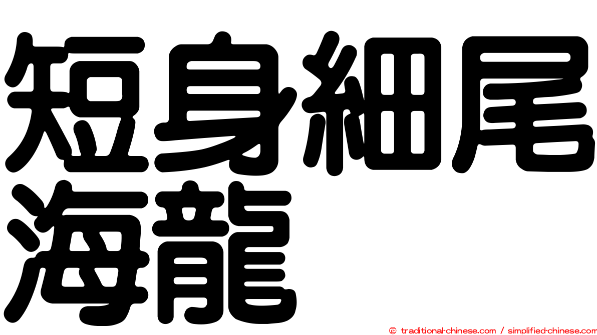 短身細尾海龍