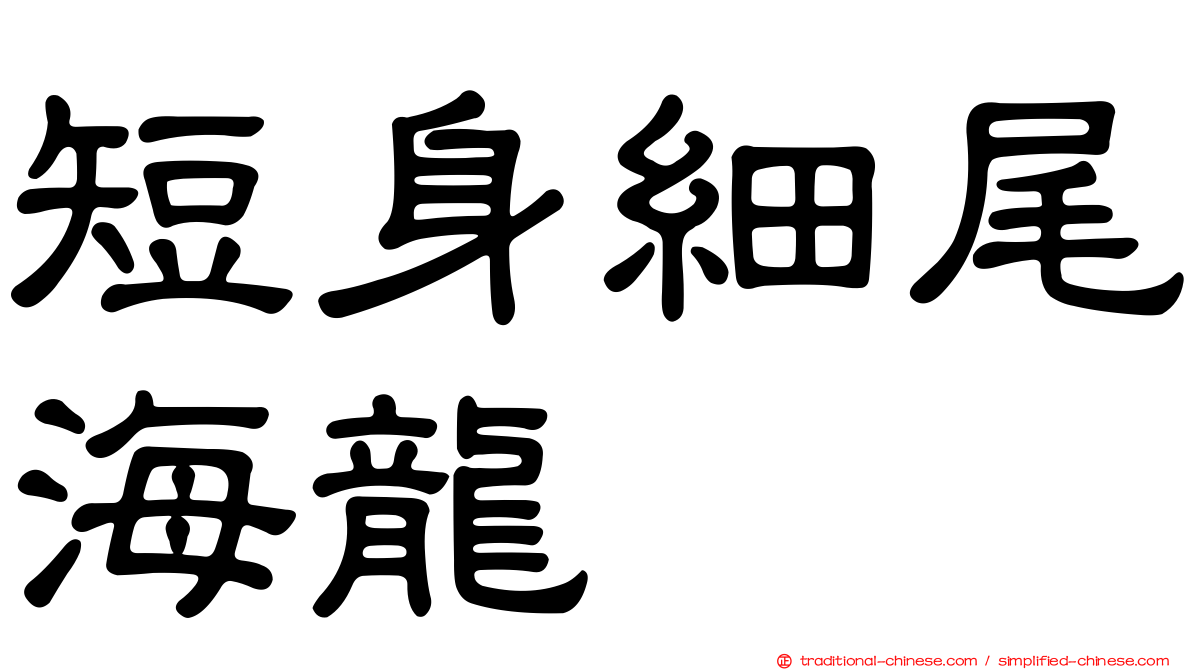 短身細尾海龍