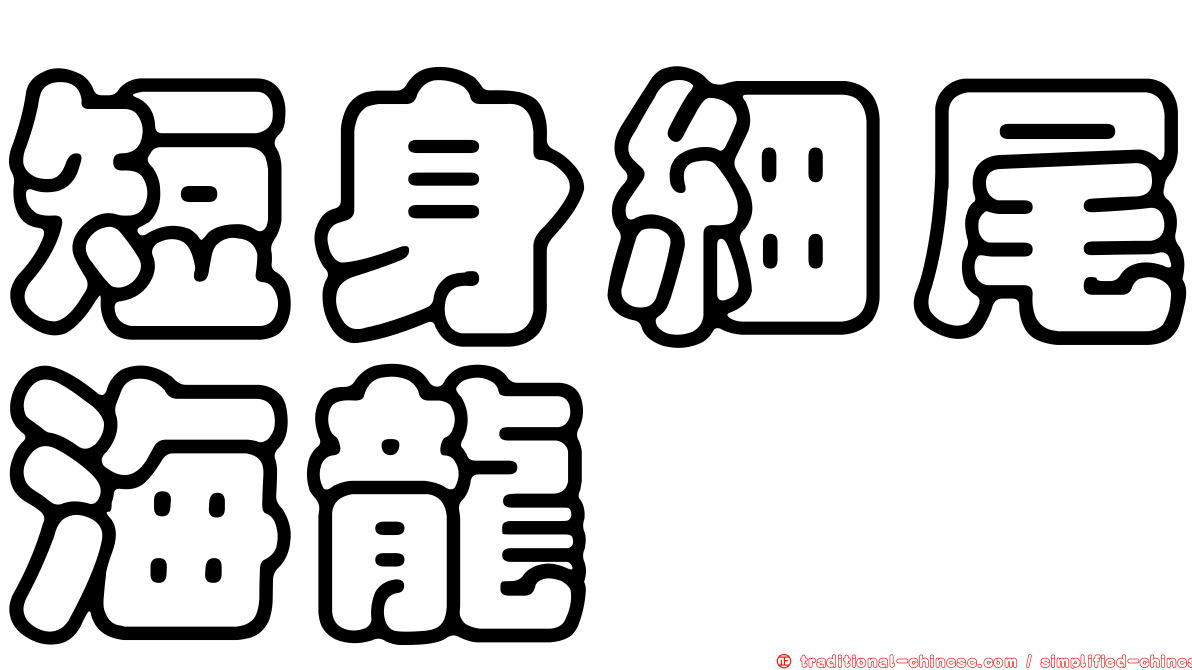 短身細尾海龍