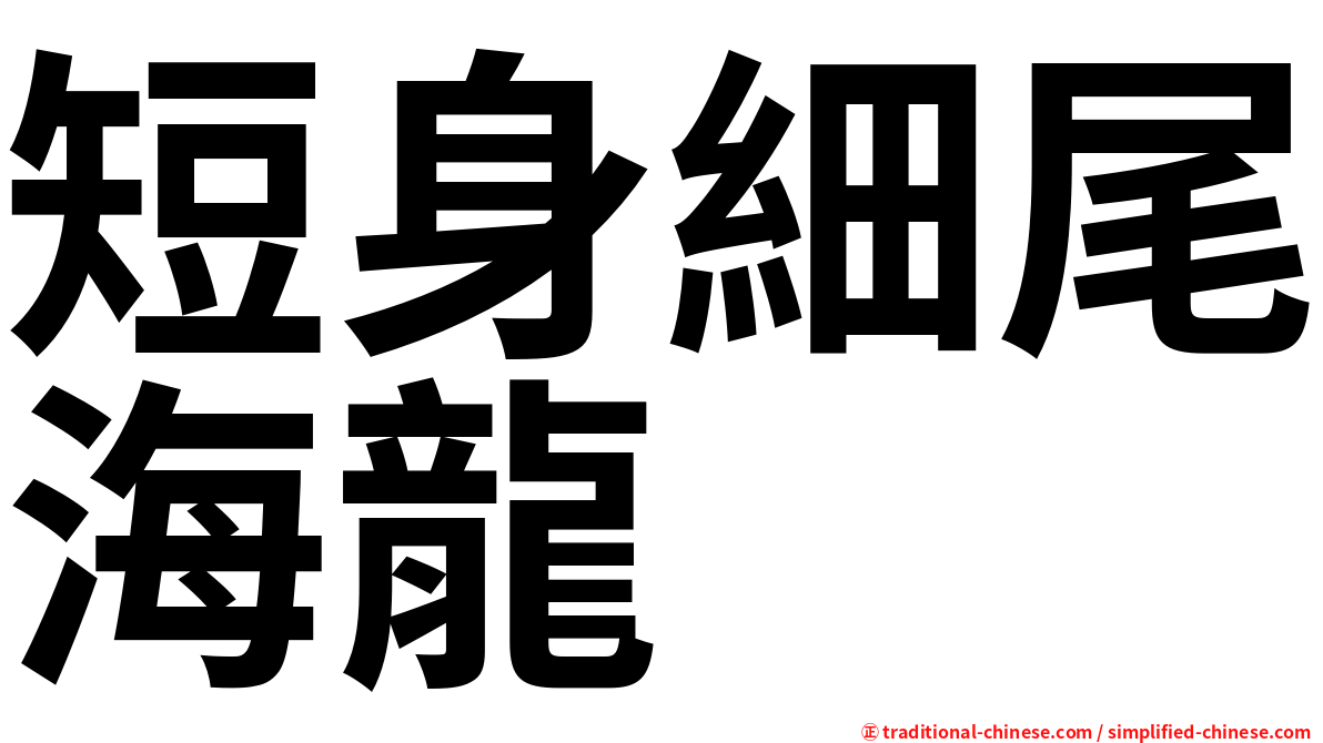 短身細尾海龍