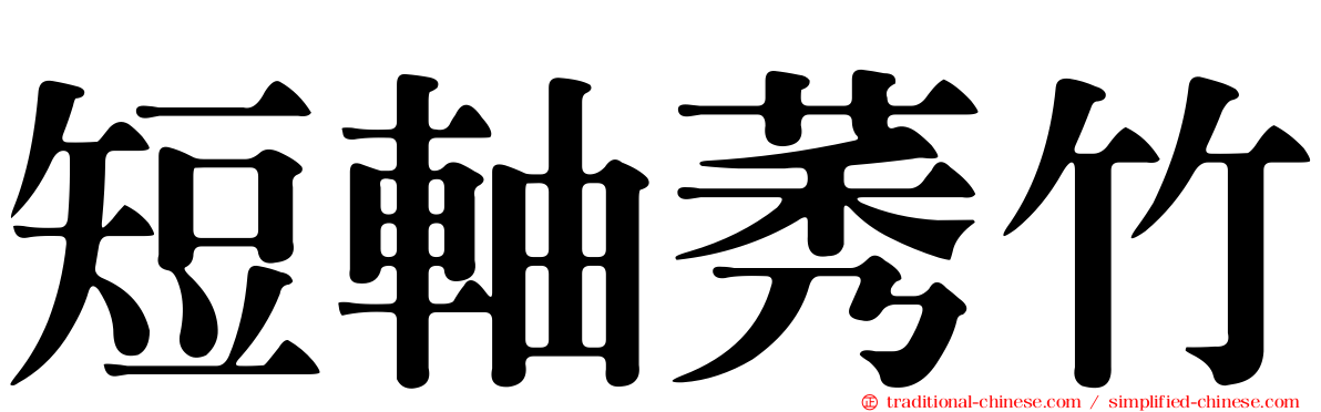 短軸莠竹