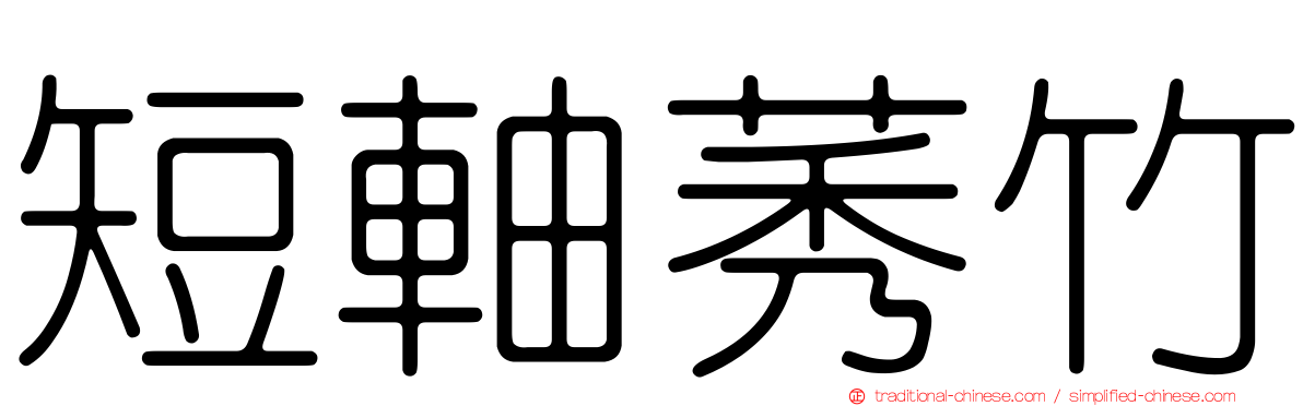 短軸莠竹