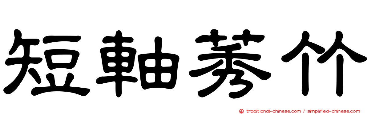 短軸莠竹