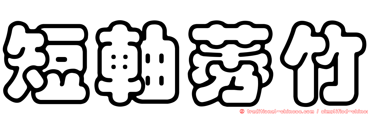 短軸莠竹