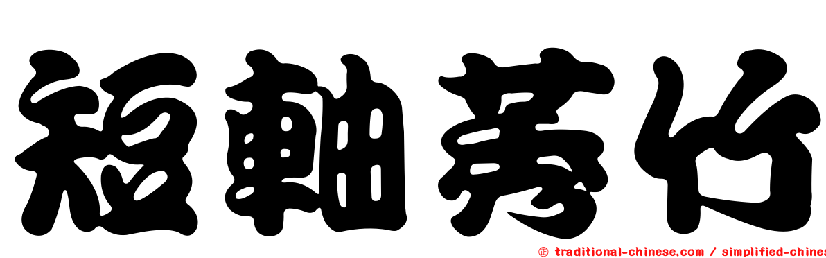 短軸莠竹