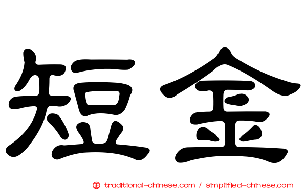 短金
