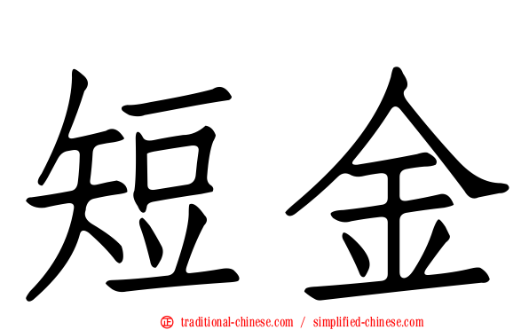 短金
