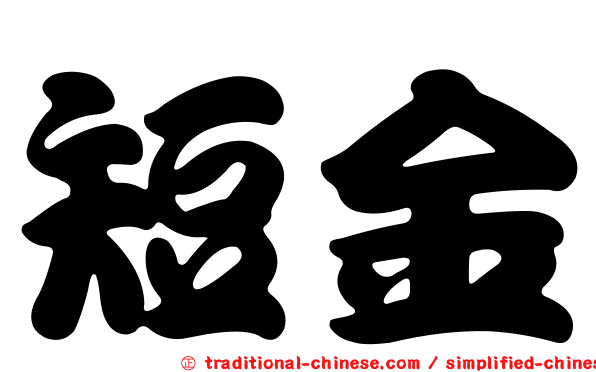 短金