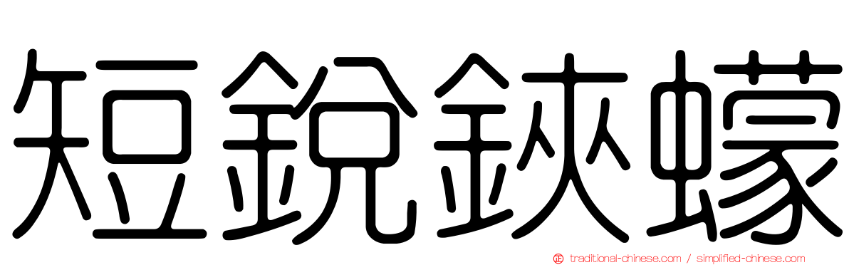 短銳鋏蠓
