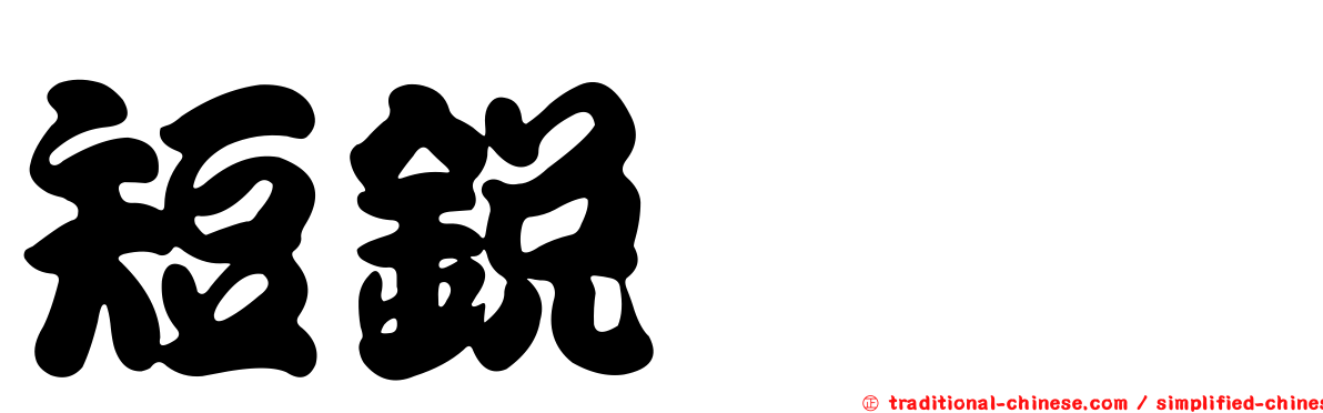 短銳鋏蠓
